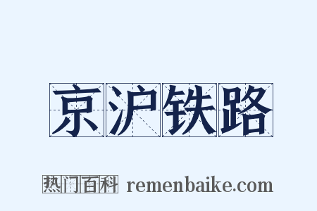 京沪铁路是什么意思的图片